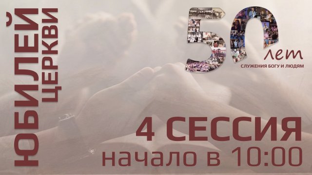4 сессия| 21 сентября 2025 | 10:00 | Путь Истины | Астрахань