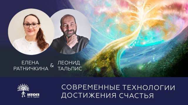 Современные технологии достижения счастья