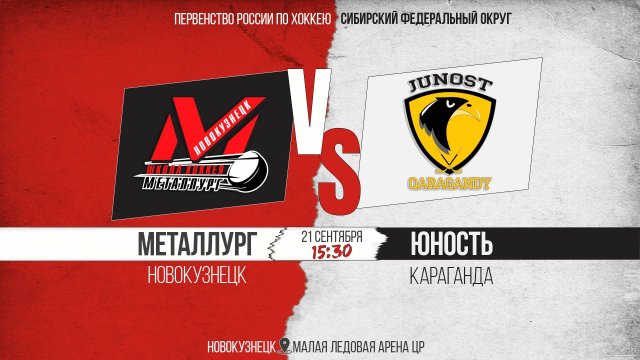 21.09.2025г. МЕТАЛЛУРГ (Новокузнецк)-ЮНОСТЬ (Караганда). Первенство России. Юноши 2012 г.р.