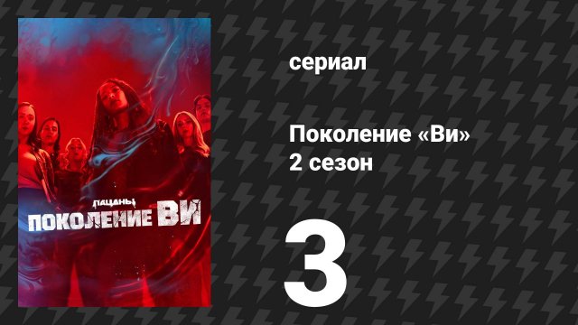 Поколение «Ви» 2 сезон 3 серия «Буква «Ч» — Человек» (сериал, 2025)