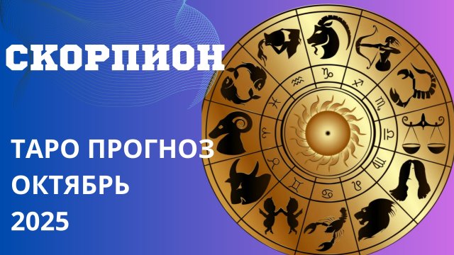 СКОРПИОН ТАРО ПРОГНОЗ НА ОКТЯБРЬ 2025 года