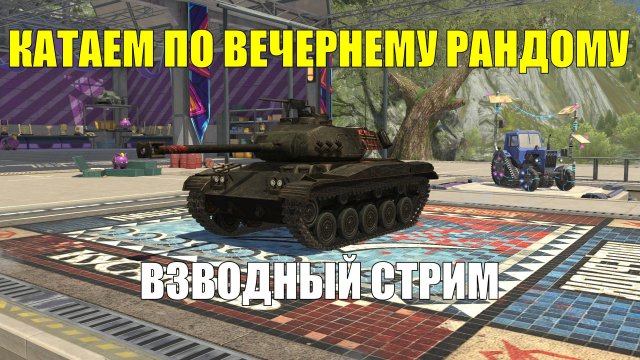Вечерний рандом держись - Тематический взводный стрим #tanksblitz