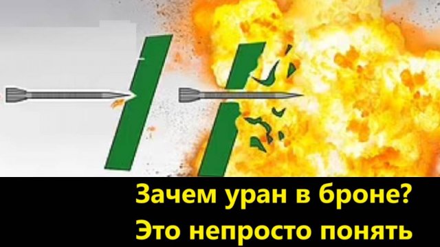 Зачем уран в броне Это непросто понять