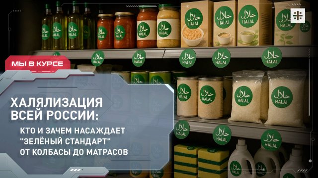 Халялизация всей России: кто и зачем насаждает "зелёный стандарт" от колбасы до матрасов