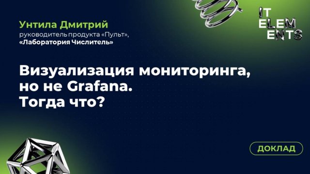Доклад «Визуализация мониторинга, но не Grafana. Тогда что?»