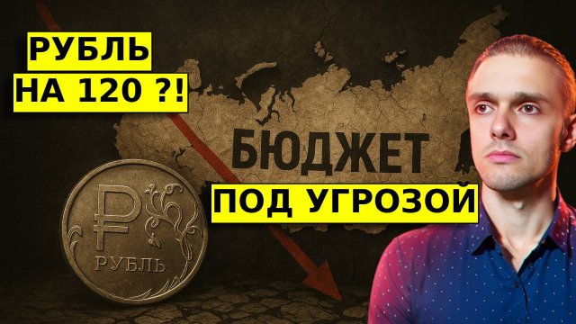 ДЫРА в бюджете РФ будет больше! ОБВАЛ КУРСА РУБЛЯ НА 120 СКОРО!?