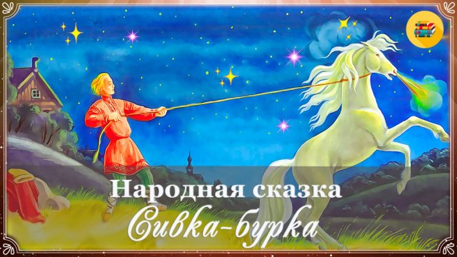 🐎 Сивка-бурка | Сказки для детей | Аудиосказки для детей