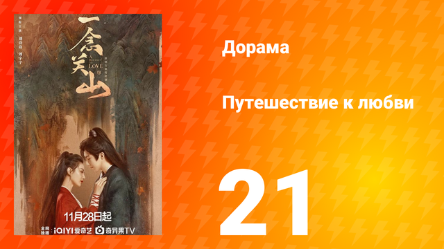 Путешествие к любви 1 сезон 21 серия