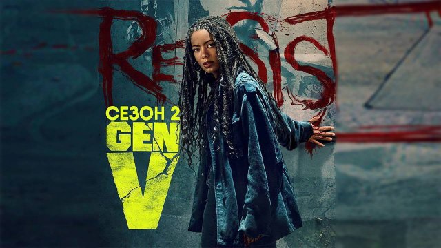 Поколение «Ви» - сезон 2 серия 1 (2025) Gen V