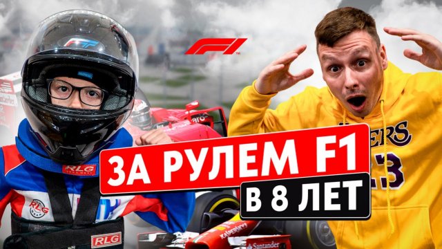 ПЕРВЫЙ РАЗ ЗА РУЛËМ F1 В 8 ЛЕТ | СЫН СТАЛ ГОНЩИКОМ ФОРМУЛА 1
