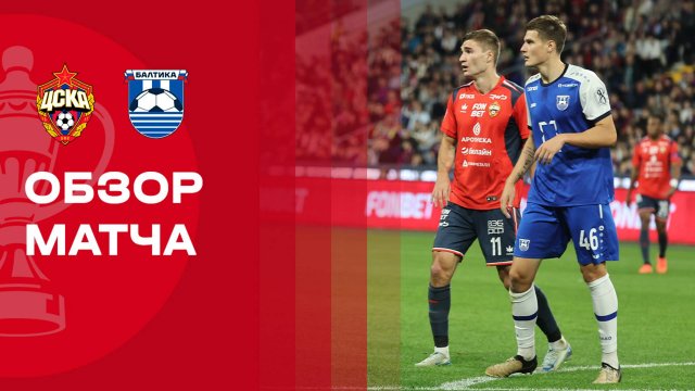 ЦСКА - Балтика. Обзор матча FONBET Кубка России 18.09.2025