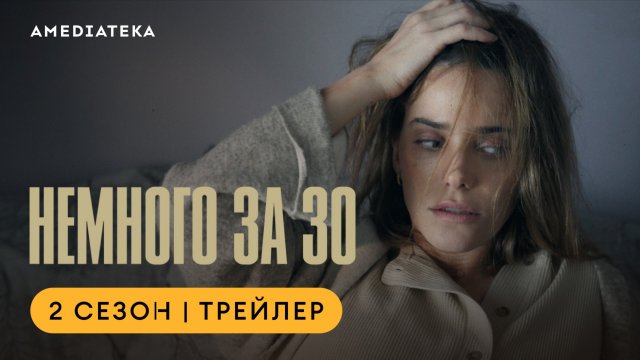 Немного за 30 | 2 сезон | Амедиатека