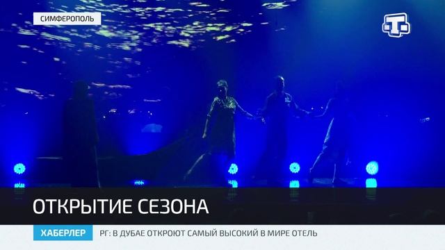 Открытие сезона