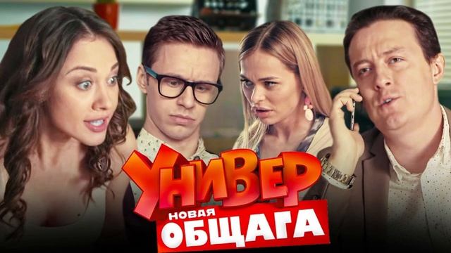 Сериал «Универ. Новая общага» "Блезницы" новая серия