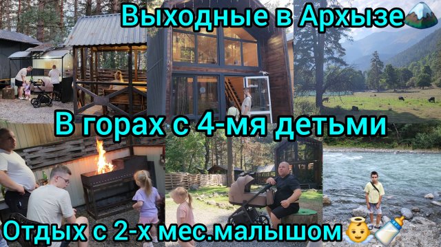 ВЫХОДНЫЕ В АРХЫЗЕ🏔/В ГОРАХ С 4-МЯ ДЕТЬМИ/ОТДЫХ С 2-Х МЕСЯЧНЫМ МАЛЫШОМ👼🍼
