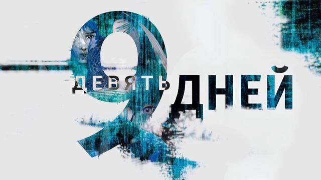 ДЕВЯТЬ ДНЕЙ. Аудиокнига. Фантастика.