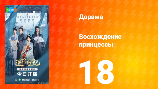 Восхождение принцессы 18 серия