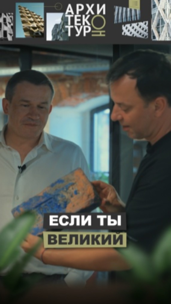 Если ты великий. Новый выпуск проекта АрхитектурНО с реставратором Игорем Пасечником