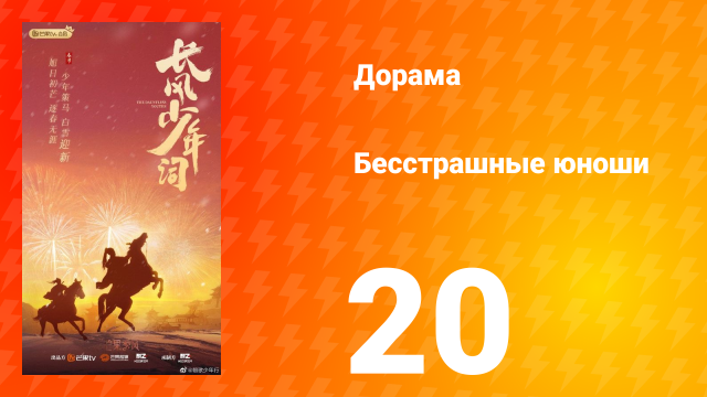 Бесстрашные юноши 20 серия