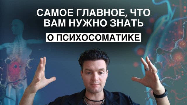 Психосоматика: с чего начать. 3 уровня симптомов и 2 стратегии выхода из стресса