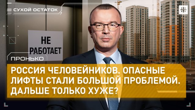 Пронько: Россия человейников. Опасные лифты стали большой проблемой. Дальше только хуже?