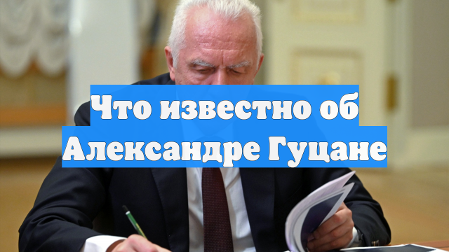 Что известно об Александре Гуцане