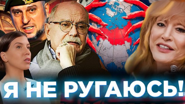 Я НЕ РУГАЮ !  МИХАЛКОВ БЕСОГОН / ПУГАЧЕВА  / ОКСАНА КРАВЦОВА