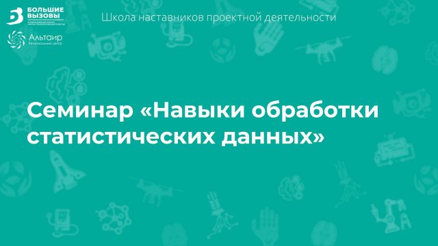 Навыки обработки статистических данных