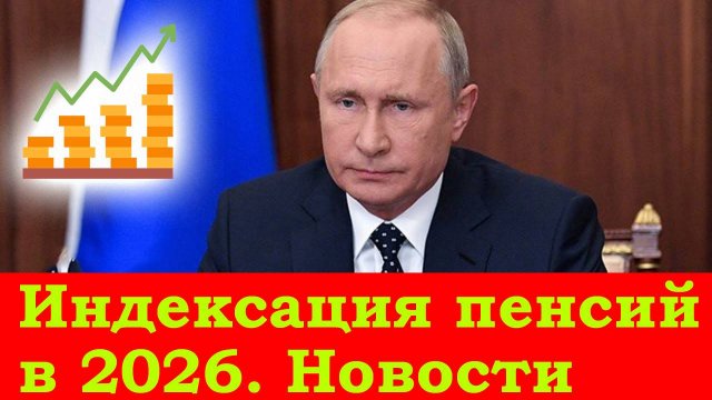 Индексация пенсий в 2026 году для Пенсионеров Плохие новости