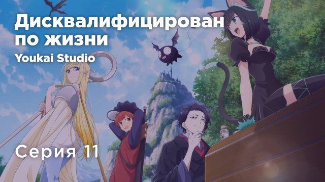 Дисквалифицирован по жизни / Isekai Shikkaku - 11 серия | Youkai Studio