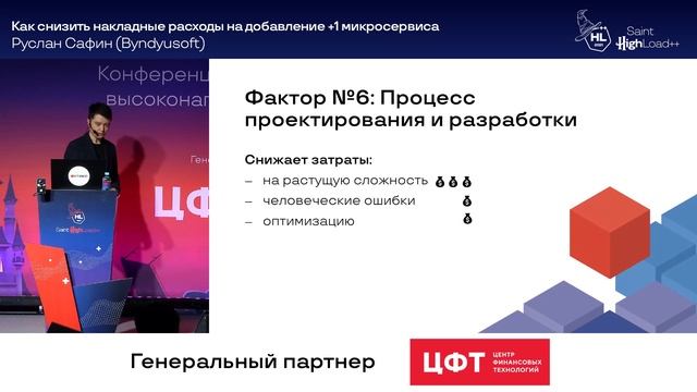 Как снизить накладные расходы на добавление +1 микросервиса _ Руслан Сафин  (HighLoad - 20.09.2021)