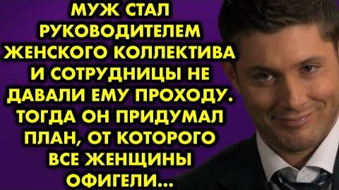 Муж стал руководителем женского коллектива и сотрудницы не давали ему проходу. Тогда он придумал...