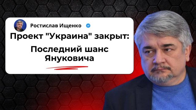 Последний шанс Януковича. Часть 2