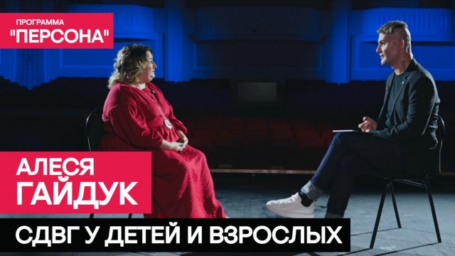 Программа "Персона" | СДВГ У ДЕТЕЙ И ВЗРОСЛЫХ | клинический психолог Алеся Гайдук
