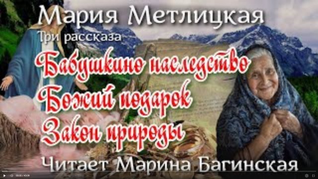 Мария Метлицкая «Бабушкино наследство», «Божий подарок», «Закон природы» Читает Марина Багинская