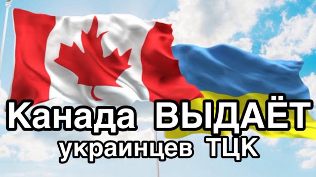 Канада начала требовать от украинцев регистрации в ТЦК. Новое мясо для Зеленского