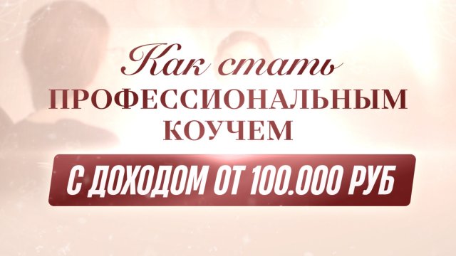 Как стать профессиональным коучем за 2,5 месяца?