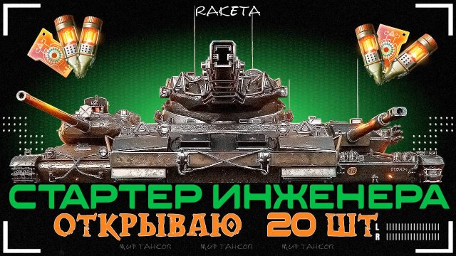 ОТКРЫВАЮ КОРОБКИ ВАФФЕНТРАГЕРА 2025 - СТАРТЕРЫ ИНЖЕНЕРА В ИГРЕ МИР ТАНКОВ [ WoT ]