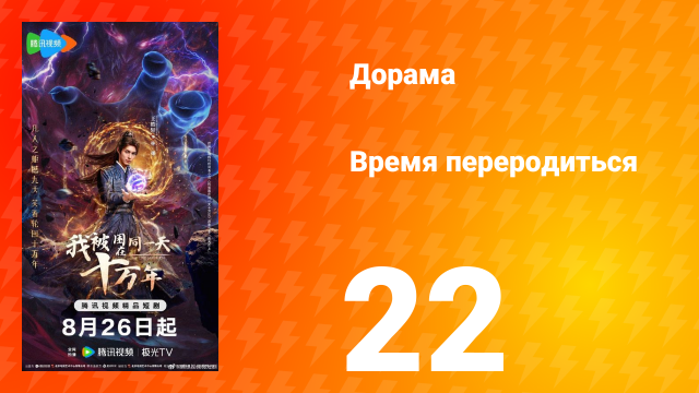 Время переродиться 22 серия