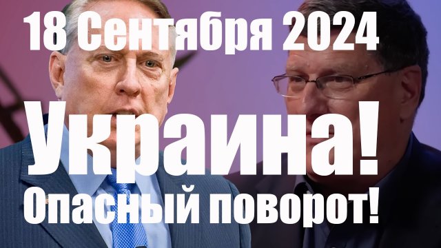 Украина! Опасный Поворот! • Скотт Риттер• Полковник Макгрегор