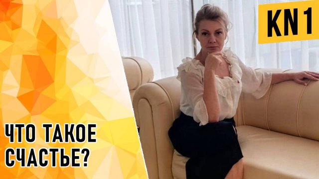 ЧТО ТАКОЕ СЧАСТЬЕ?