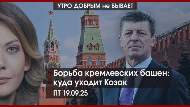 Борьба Башен: куда уходит Козак | Зеленский готовится к выборам | Лорд Трамп | УДнБ | 19.09.2025