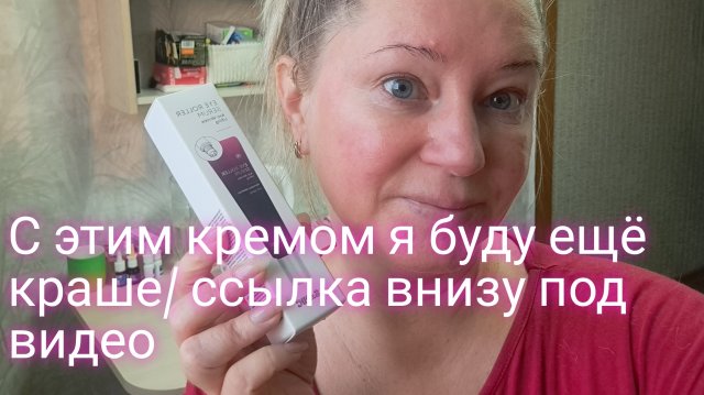 С этим кремом я буду ещё краше/ ссылка внизу под видео