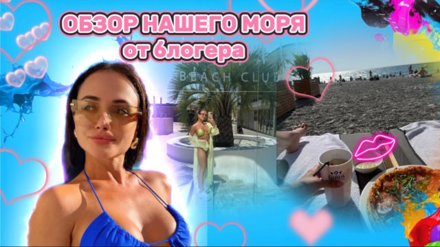 Обзор нашего моря от блогера