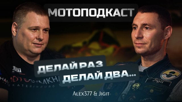 Мотоподкаст. Делай раз, делай два...