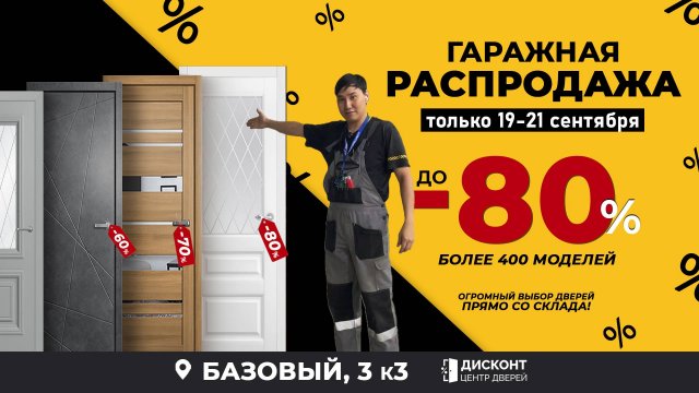 ГАРАЖНАЯ РАСПРОДАЖА ДВЕРЕЙ НА БАЗОВОМ ПЕРЕУЛКЕ, 3 к3🔥