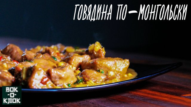 Говядина по-монгольски. Рецепты для вок сковороды.