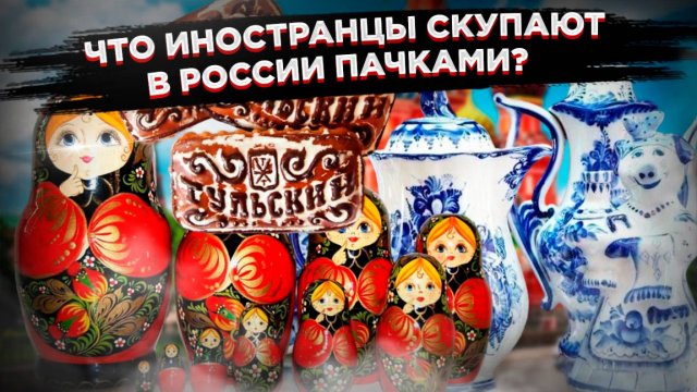 «Везут пачками»: Названы три главных сувенира, которые иностранцы скупают в России