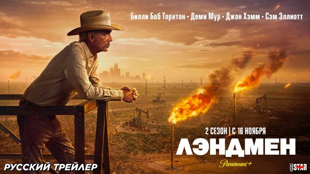 Лэндмен (сериал 2 сезон) (2025) | Русский трейлер (18+) | С 16 ноября 2025 на Paramount+