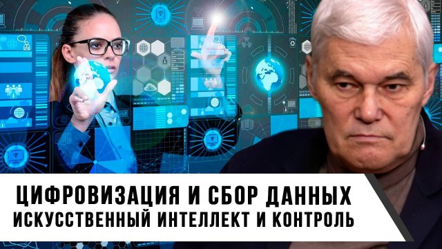 Константин Сивков | Цифровизация и сбор данных. Искусственный интеллект и контроль